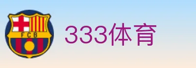 333体育 logo